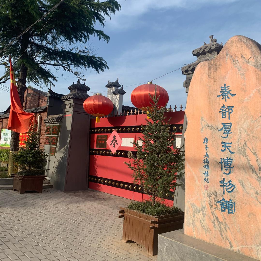 厚天博物馆