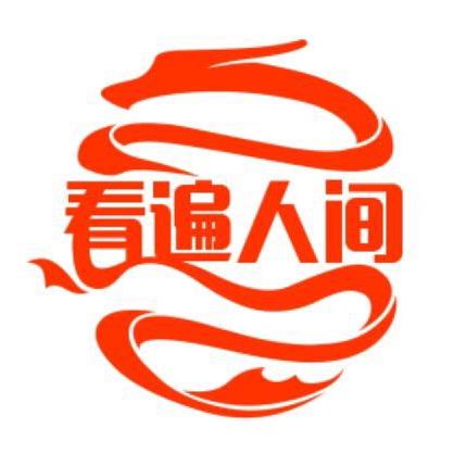 纪实记