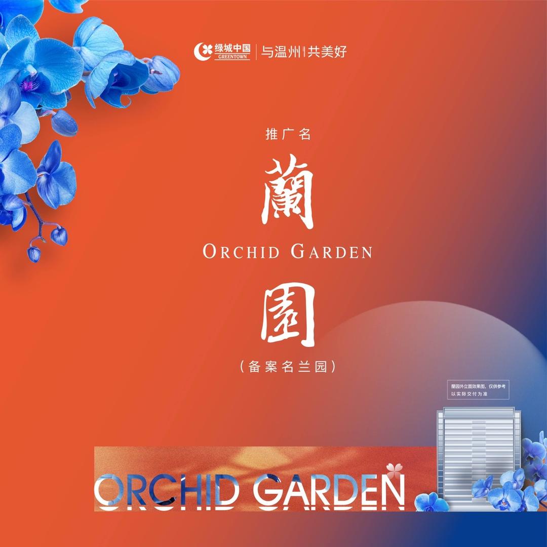 绿城·瑞安蘭园