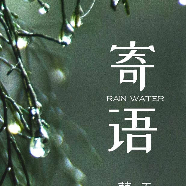 寄语未来