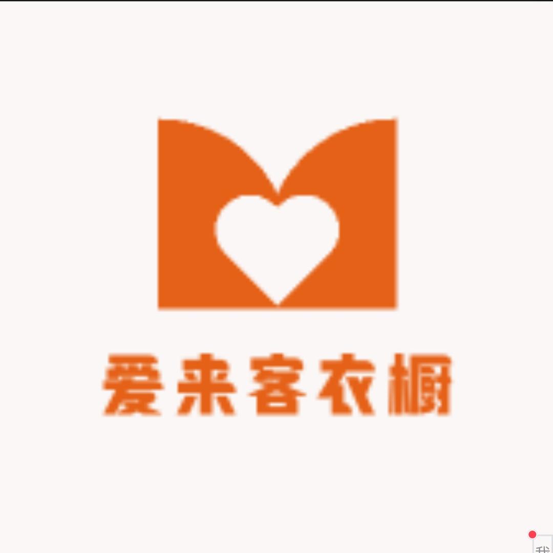 爱来客衣橱
