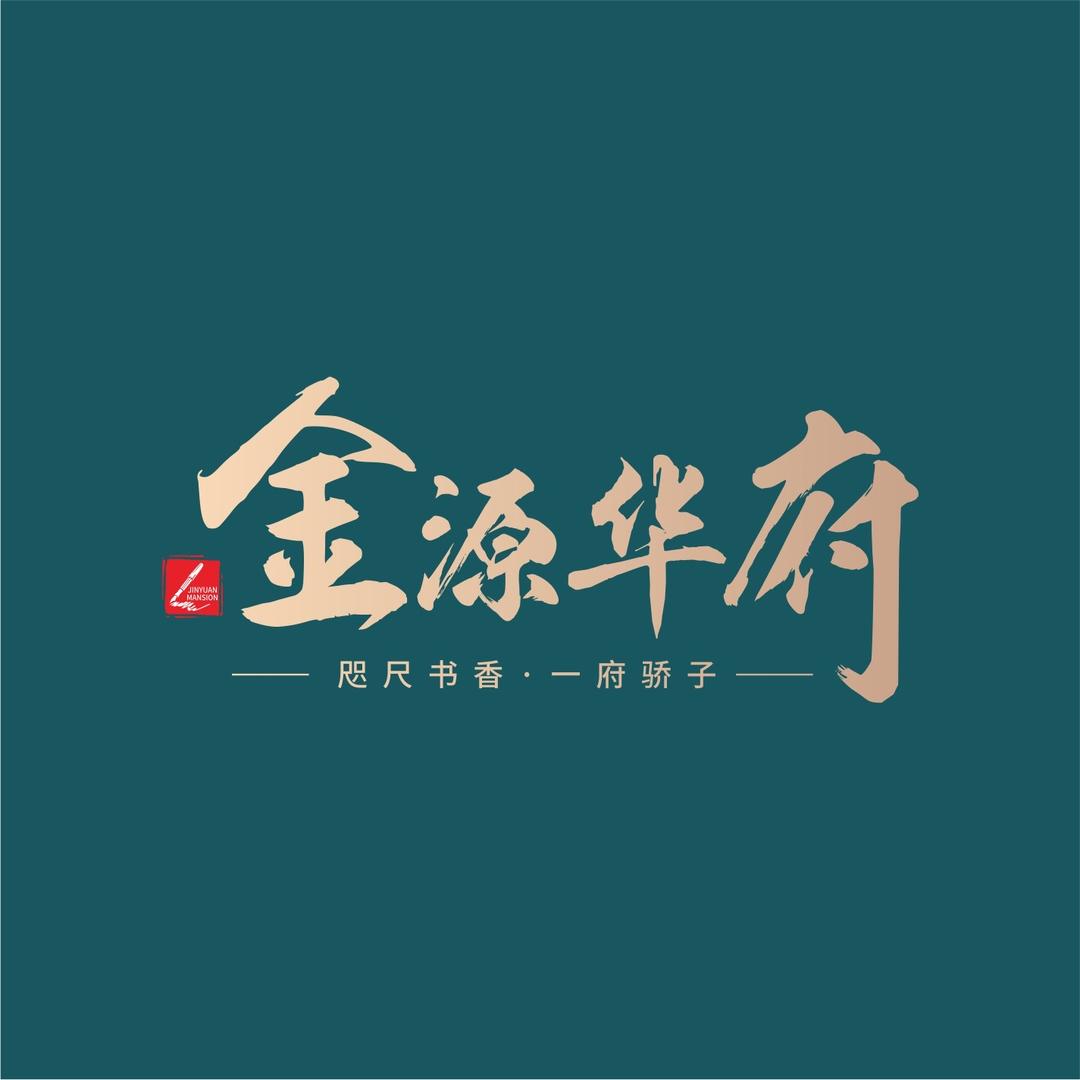 茂名金源华府置业有限公司