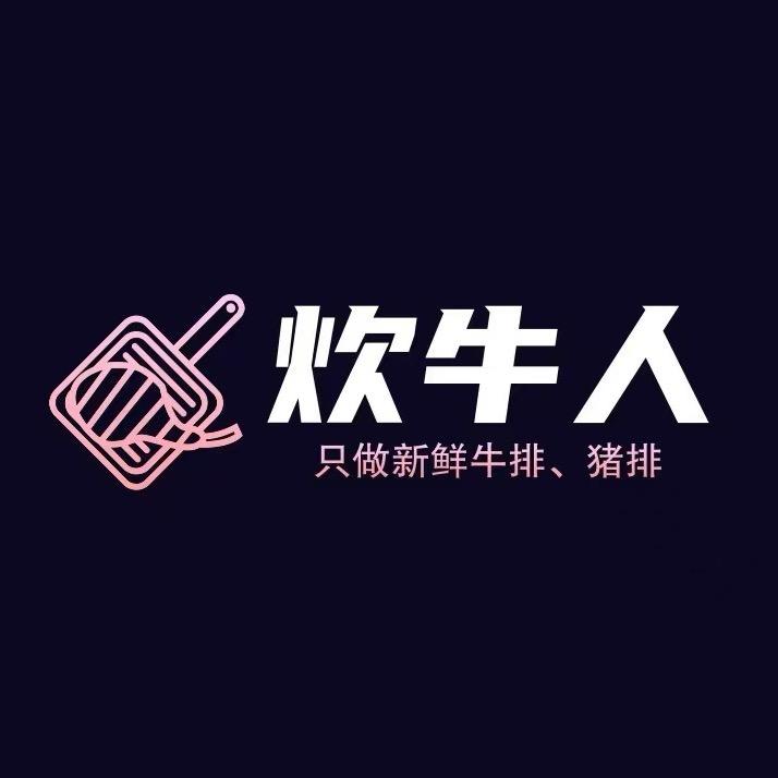 炊牛人新鲜牛排 猪排