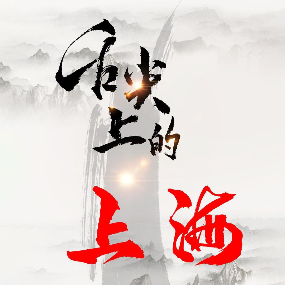 舌尖上的上海