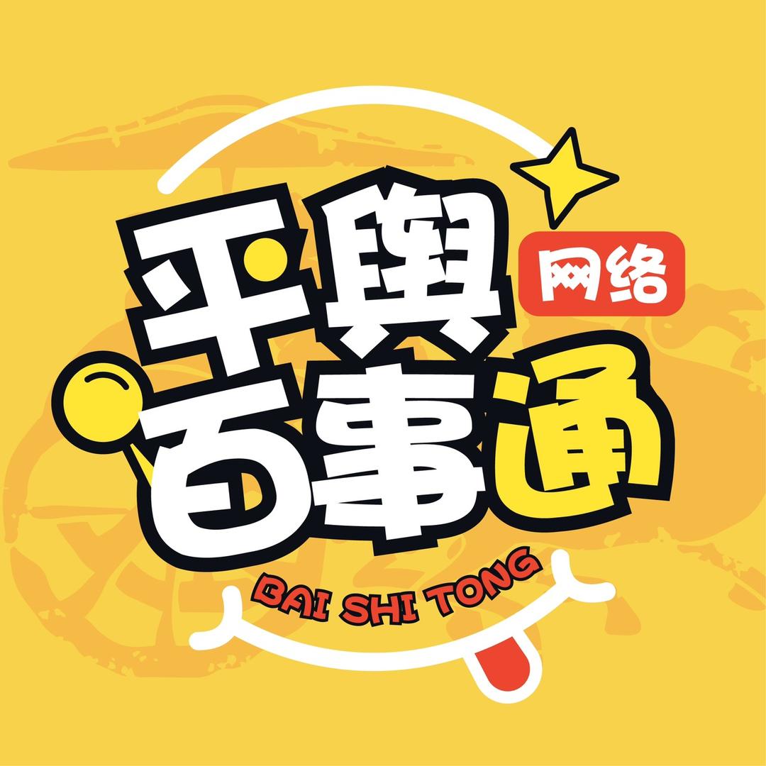 平舆百事通网络