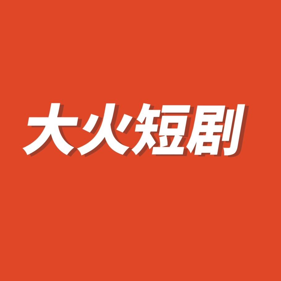 大火短剧