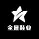 全晟鞋业商行