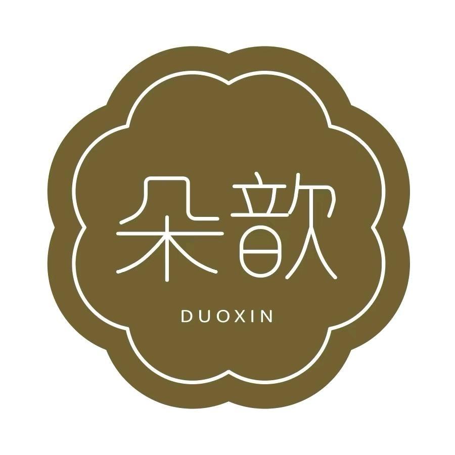 朵歆医疗器械旗舰店甄歆号