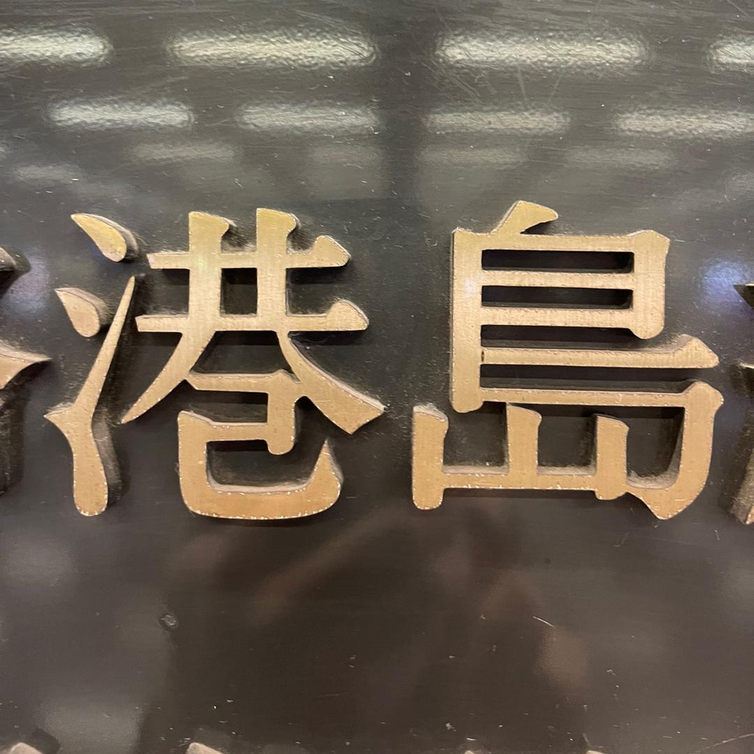 港岛🍍愛祖國🇭🇰
