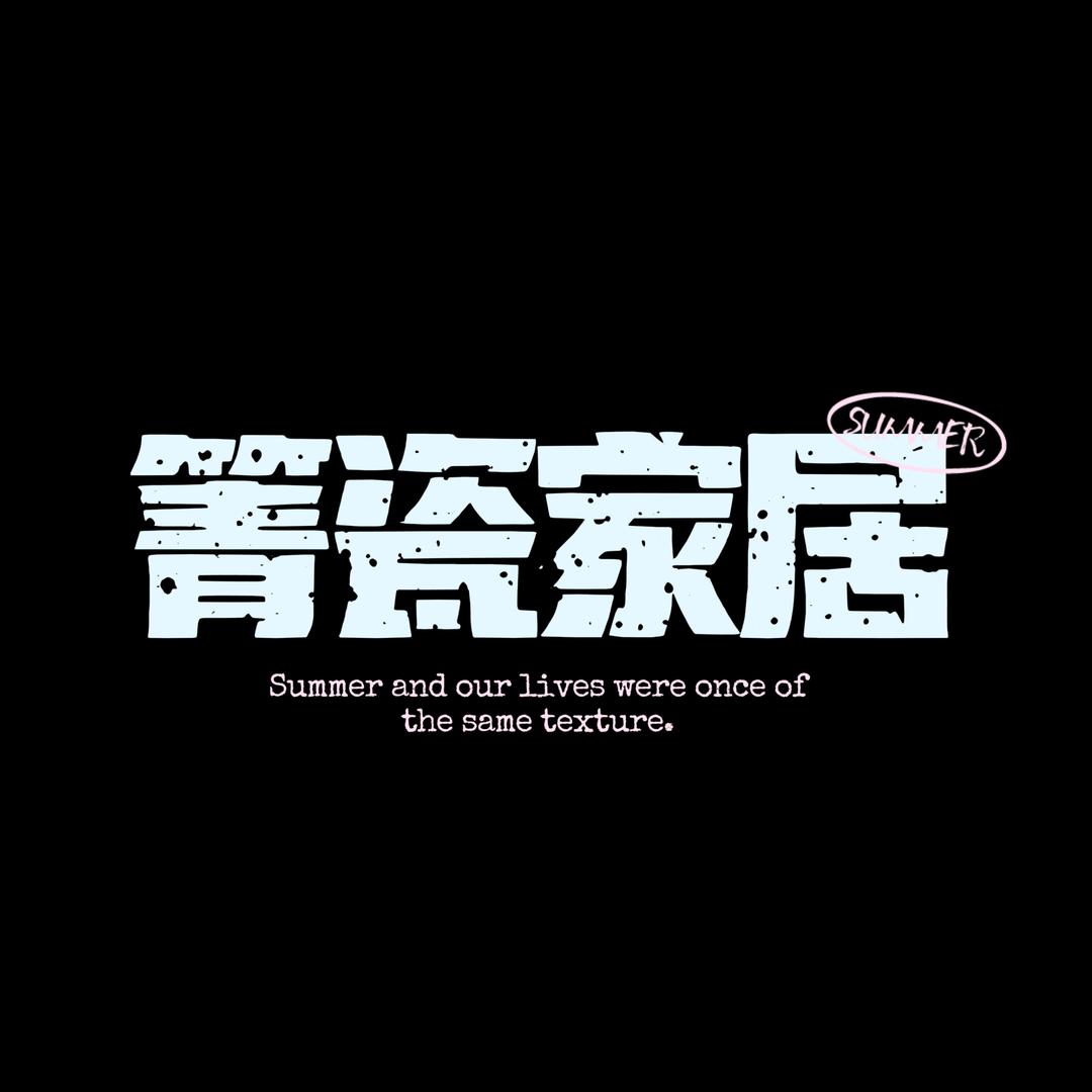 箐瓷家居
