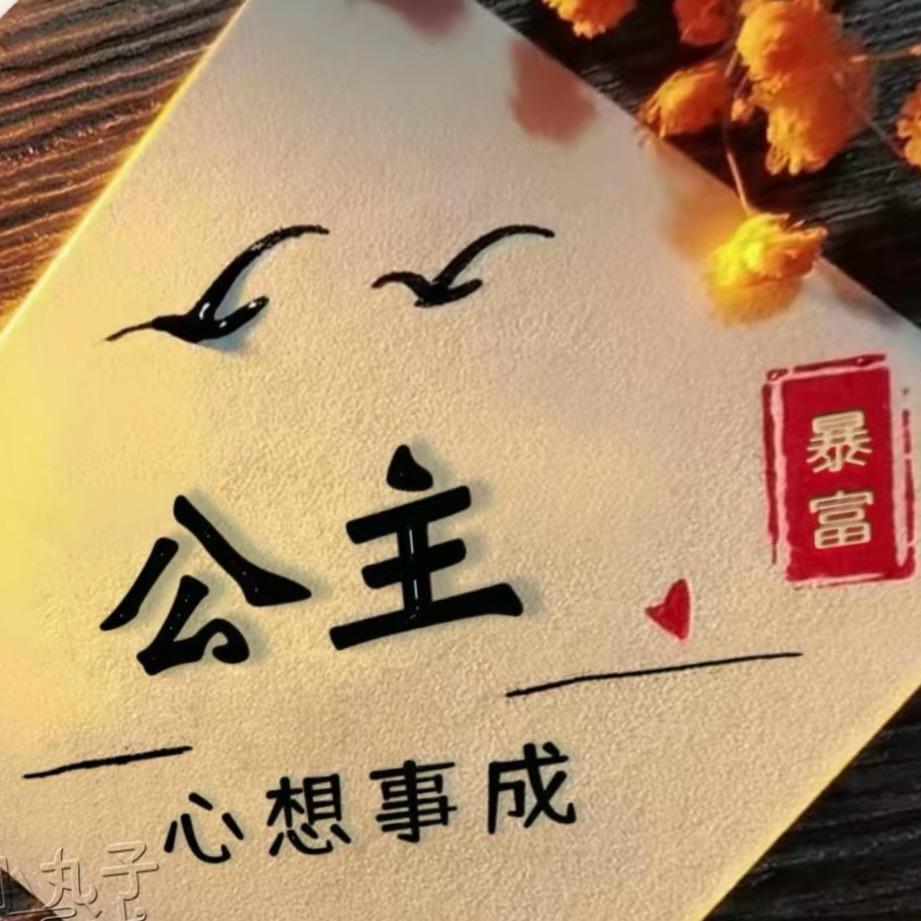余生安好