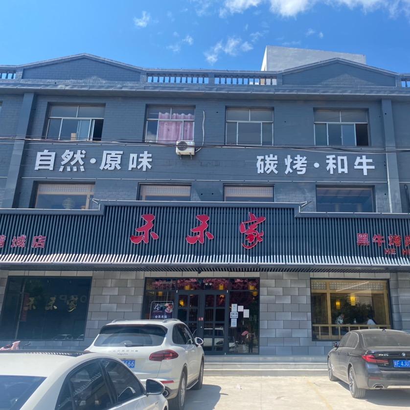 禾禾家餐饮服务（河北）有限公司保定市满城分公司