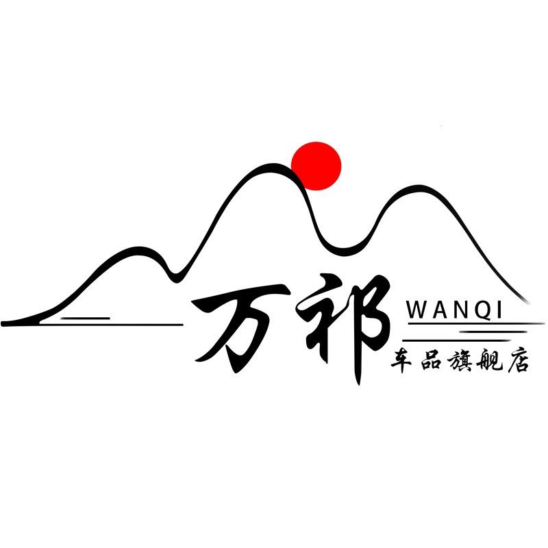 万祁汽车用品旗舰店