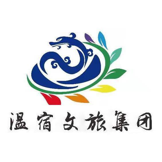 温宿天山梦城文化旅游发展集团有限责任公司