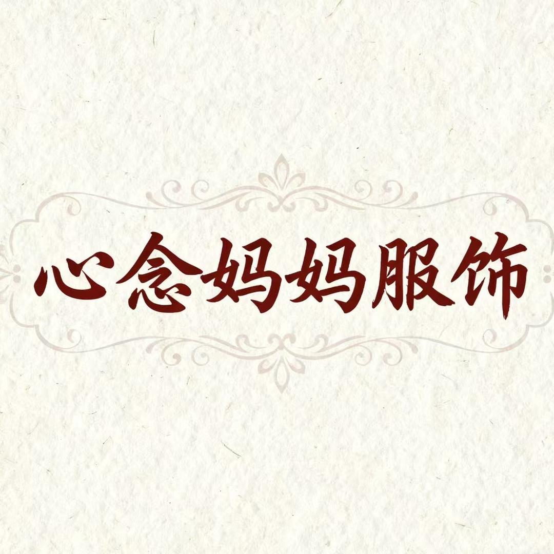 心念妈妈服饰