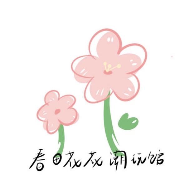 春田花花潮玩馆