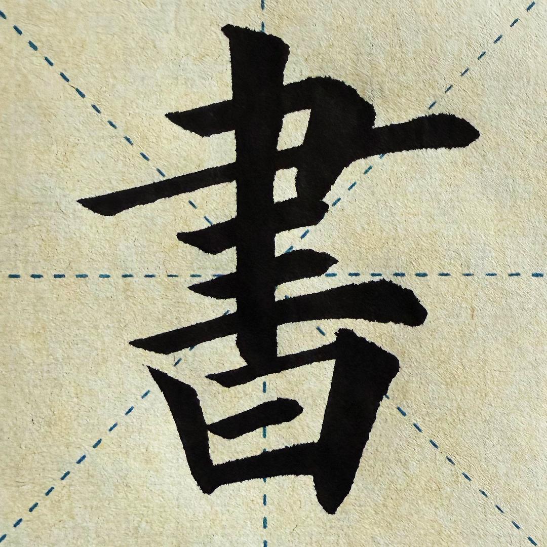小王写字