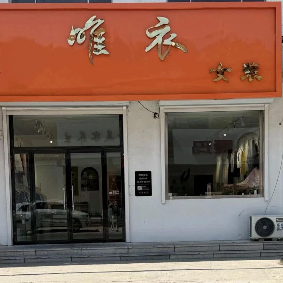 银山 唯衣女装