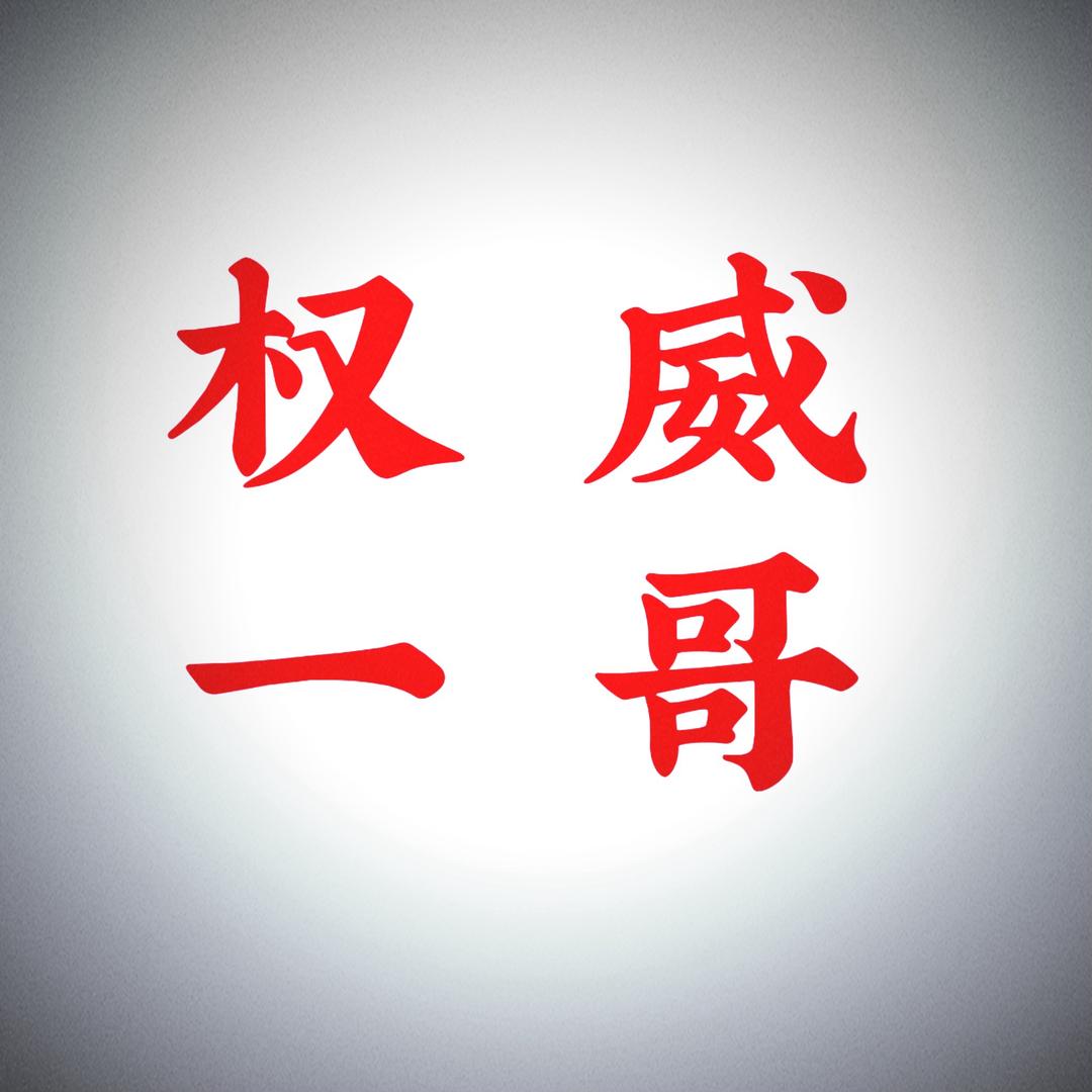 混门一哥（名满江湖）