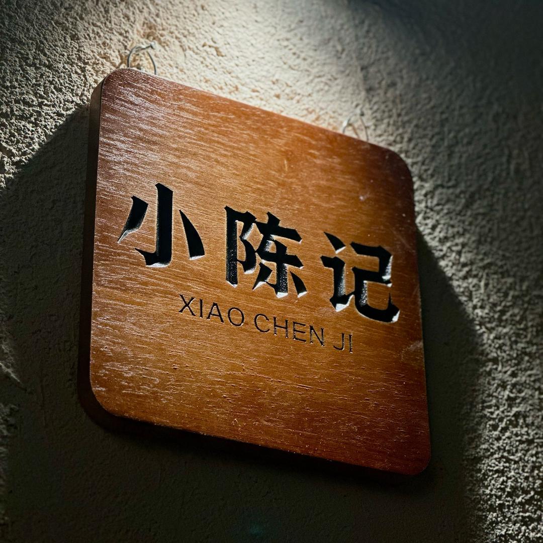 小陈记
