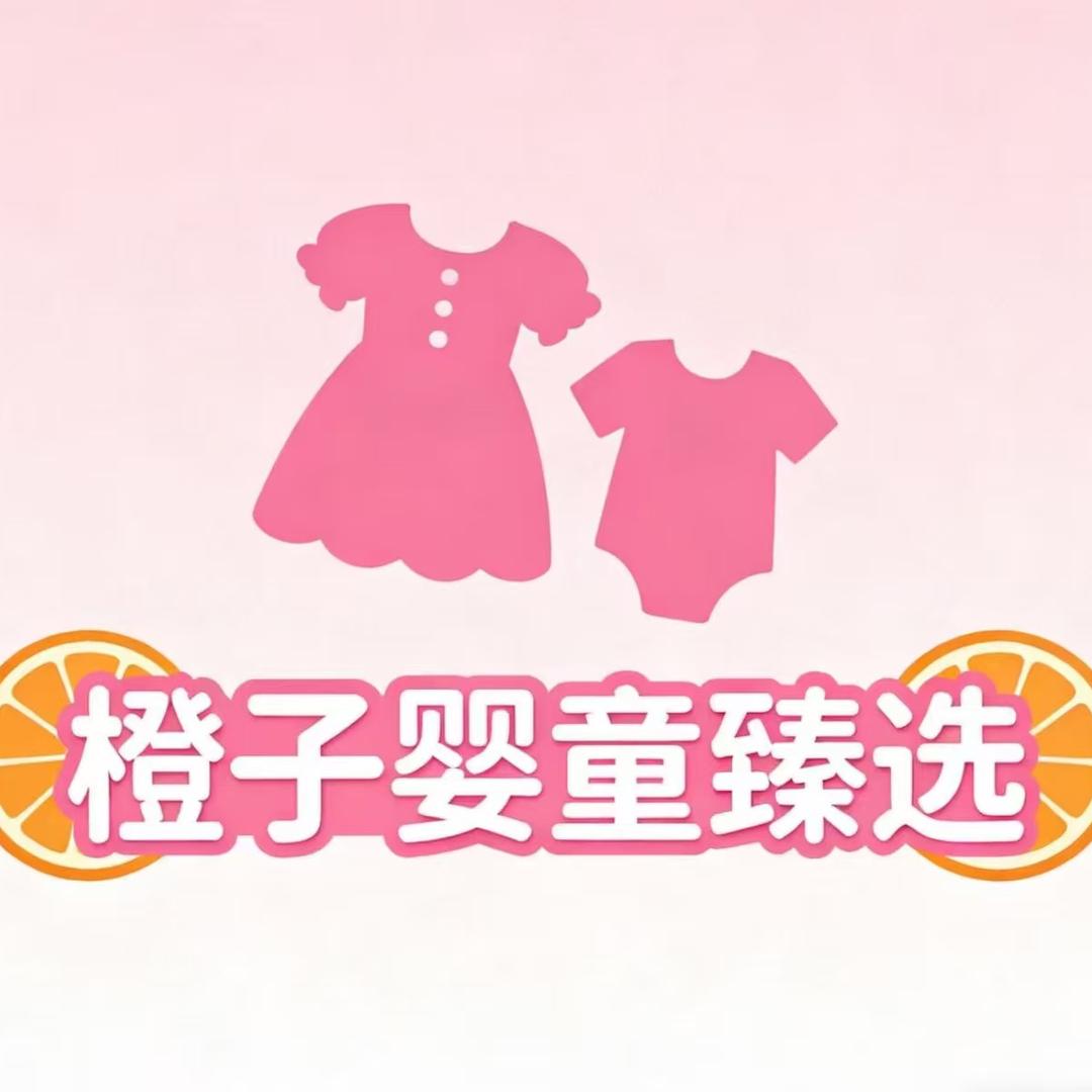 橙子婴童臻选
