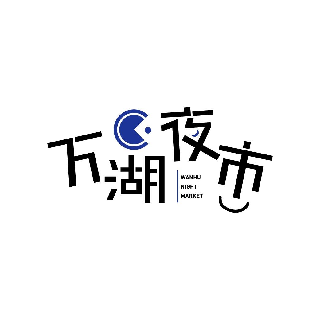 南昌县银三角万湖夜市