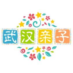 武汉亲子游