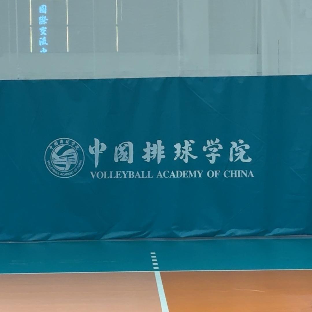 天津体育学院向日葵🌻排球队