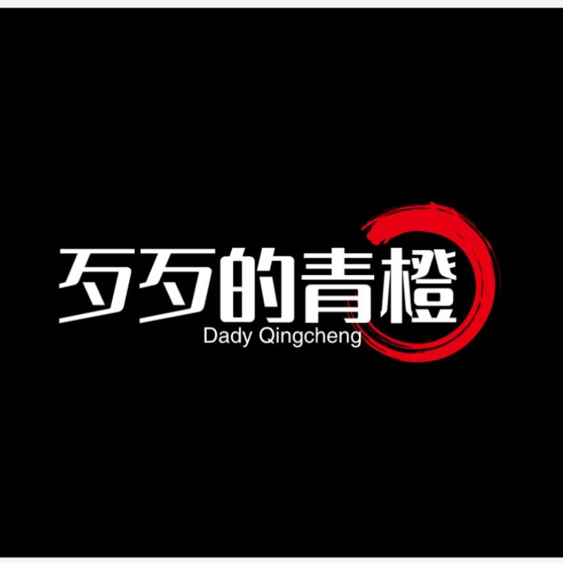 歹歹的青橙