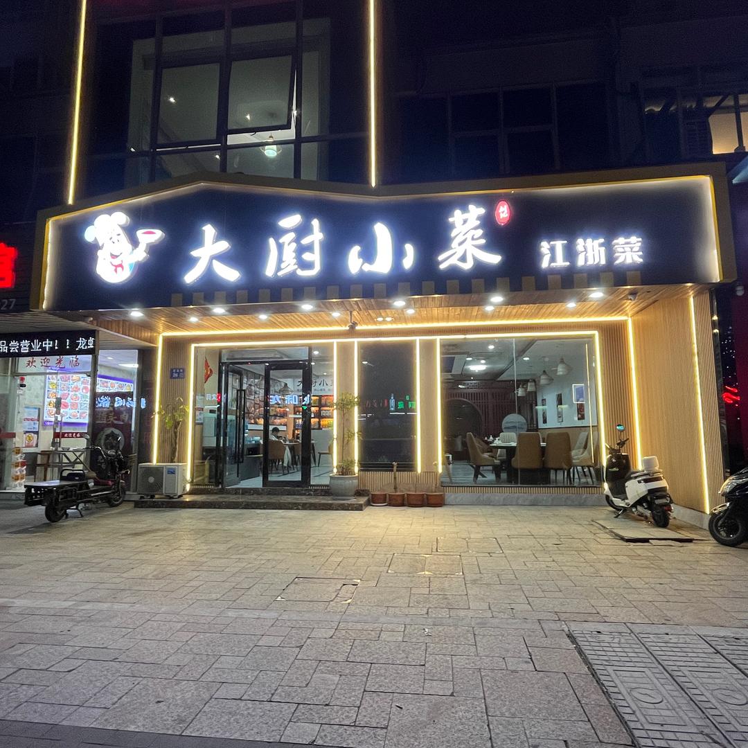 大厨小菜✨