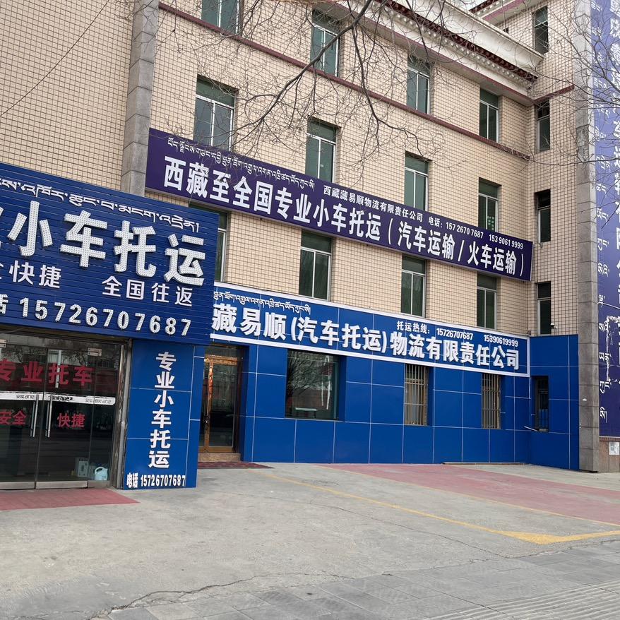 西藏藏易顺轿车托运物流有限责任公司