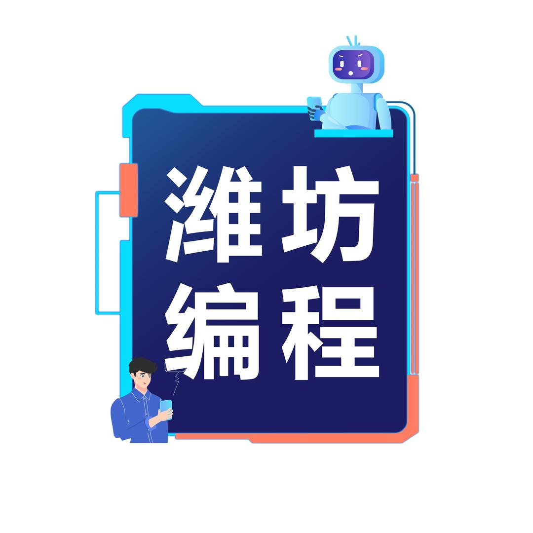 潍坊编程教育🤖专享福利号