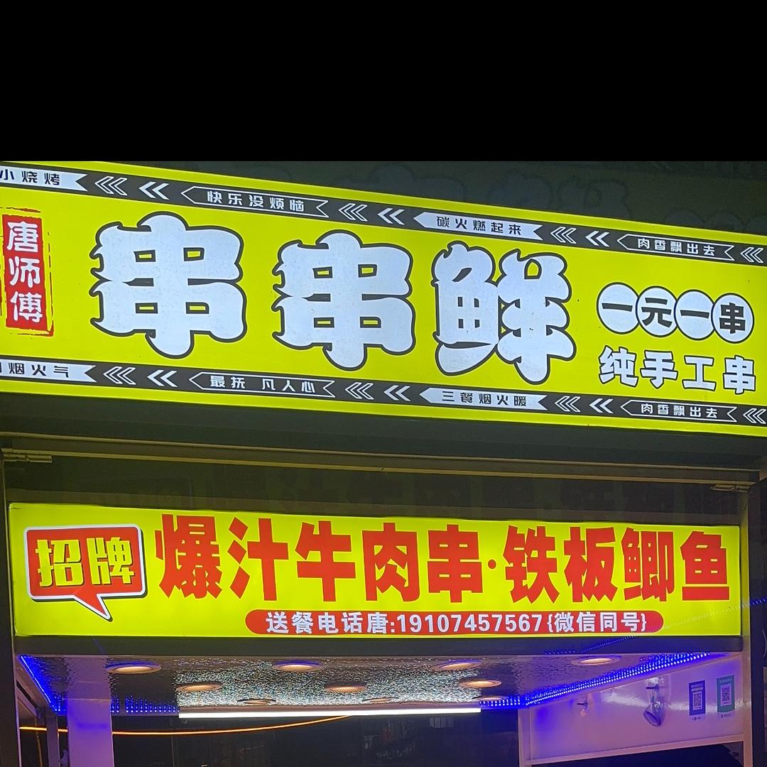 泸阳串串鲜（林林）