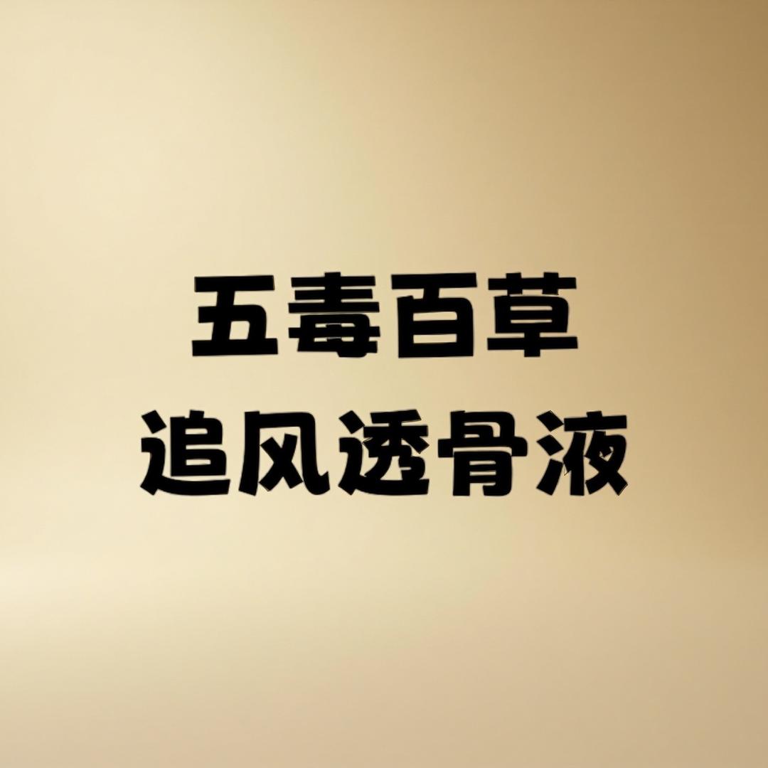 小莫—五毒百草追风透骨液
