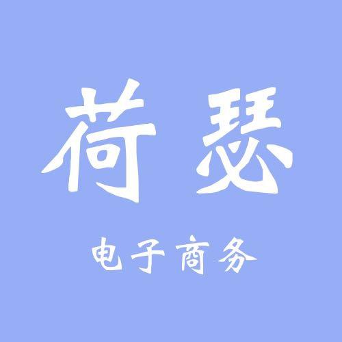 荷瑟电子商务