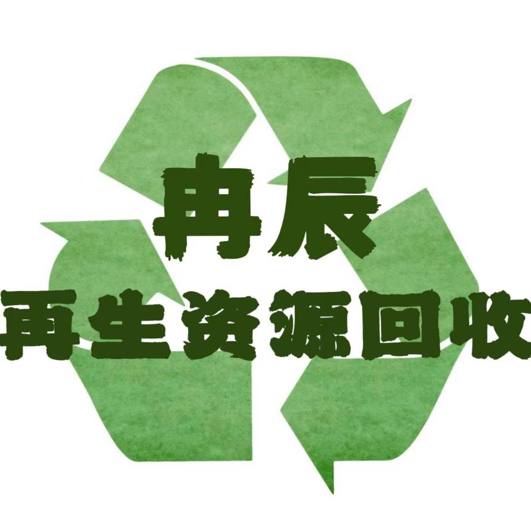 再生资源回收