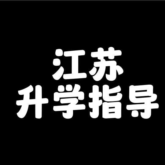 江苏升学指导陈老师