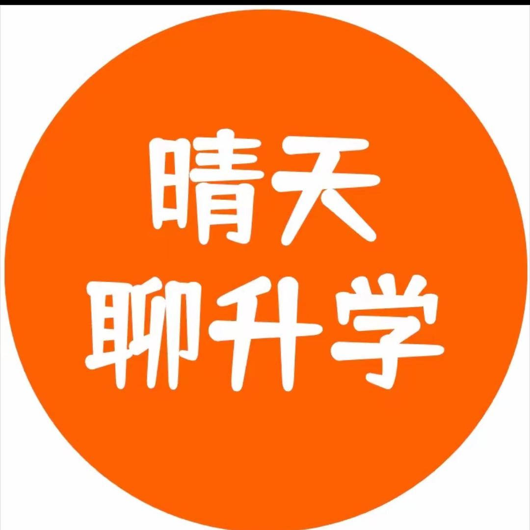 跨省升学规划晴天