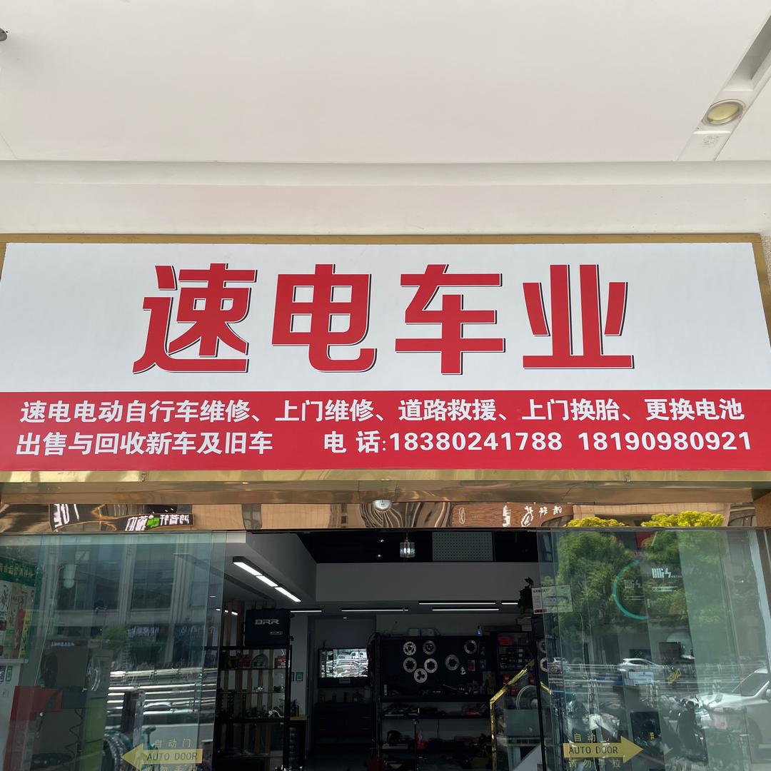 成都武侯区速电车业