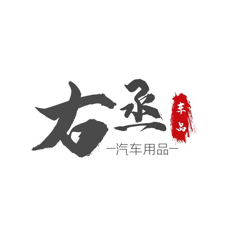 右丞汽车用品