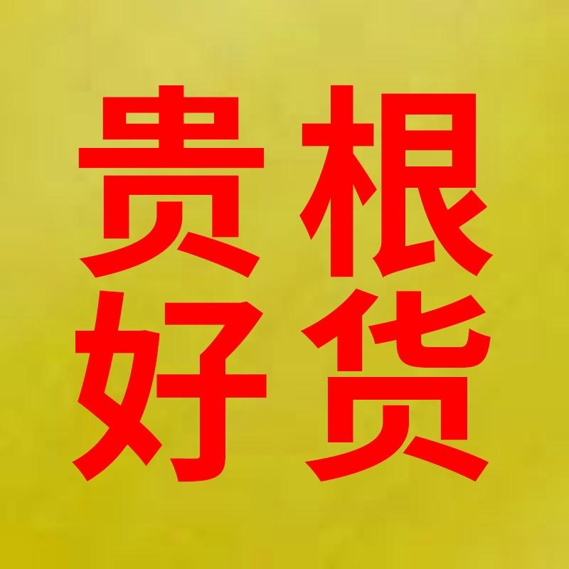 万载县贵根电子商务工作室