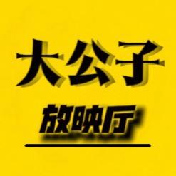 大公子放映厅