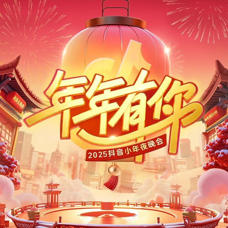 抖音小年夜晚会