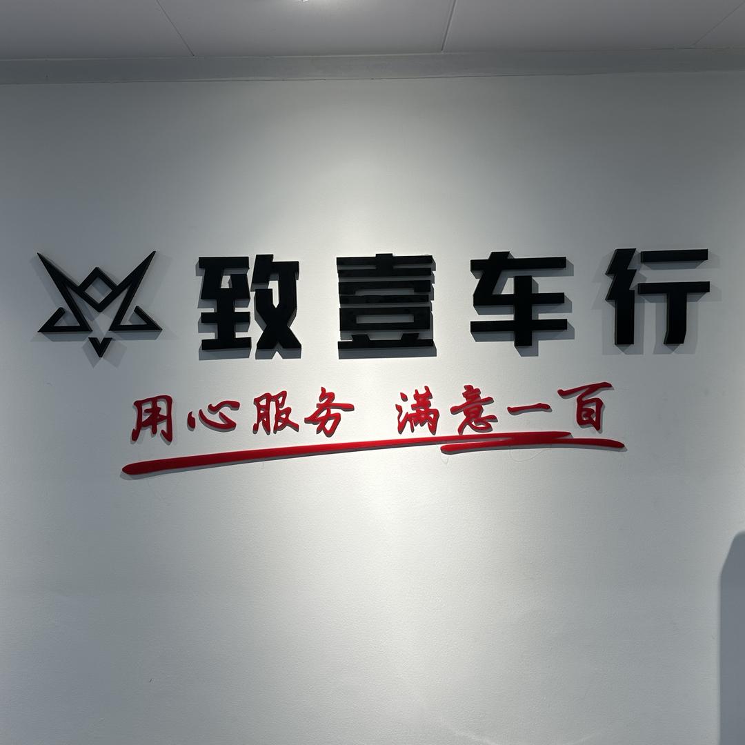 扬州致壹车行