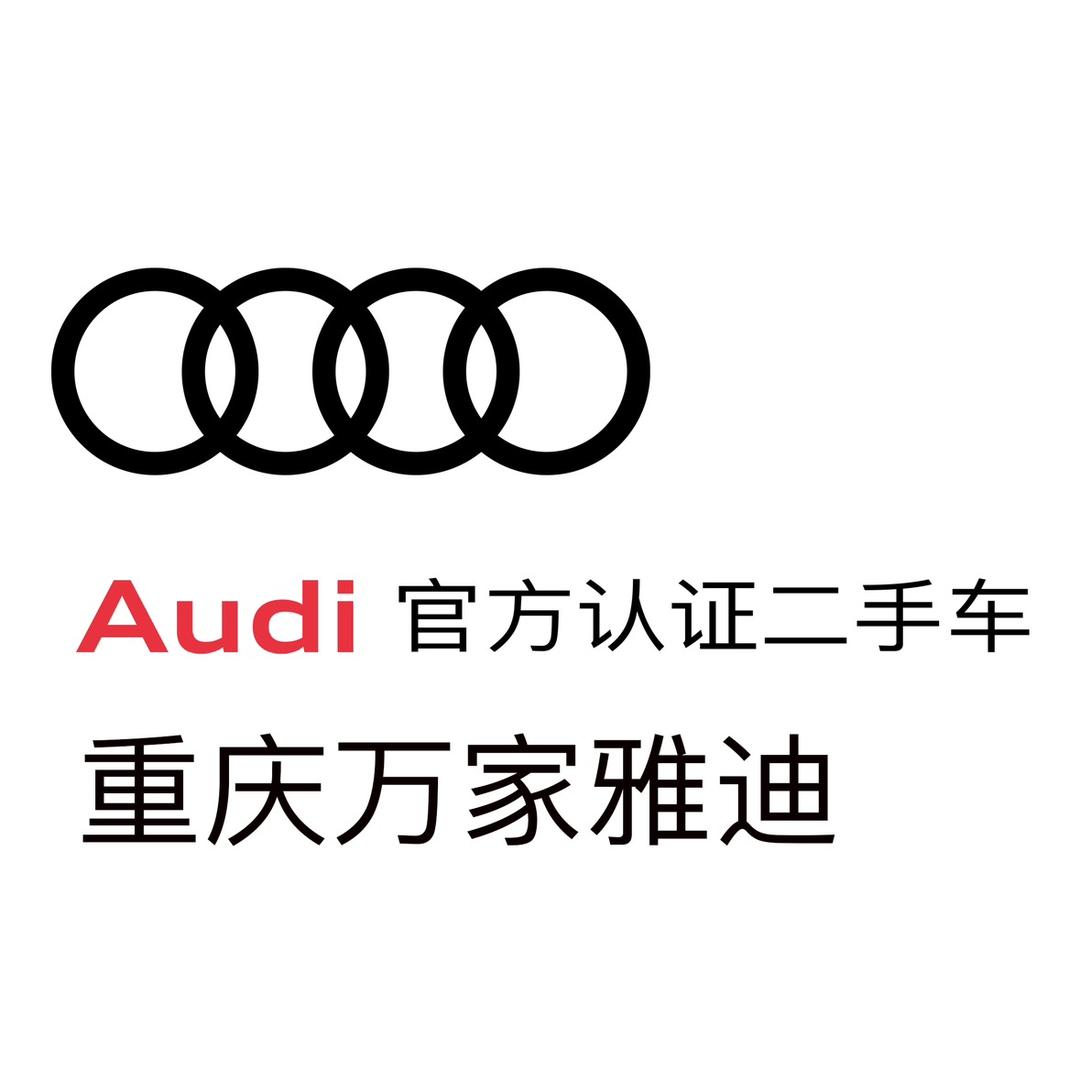 重庆万家雅迪奥迪官方认证二手车