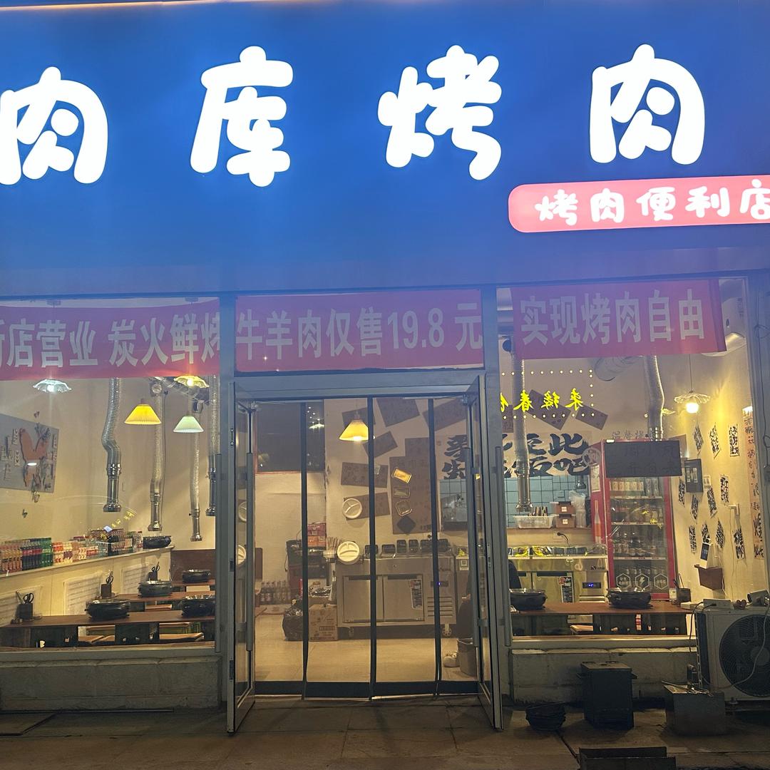 肉库烤肉白龙
