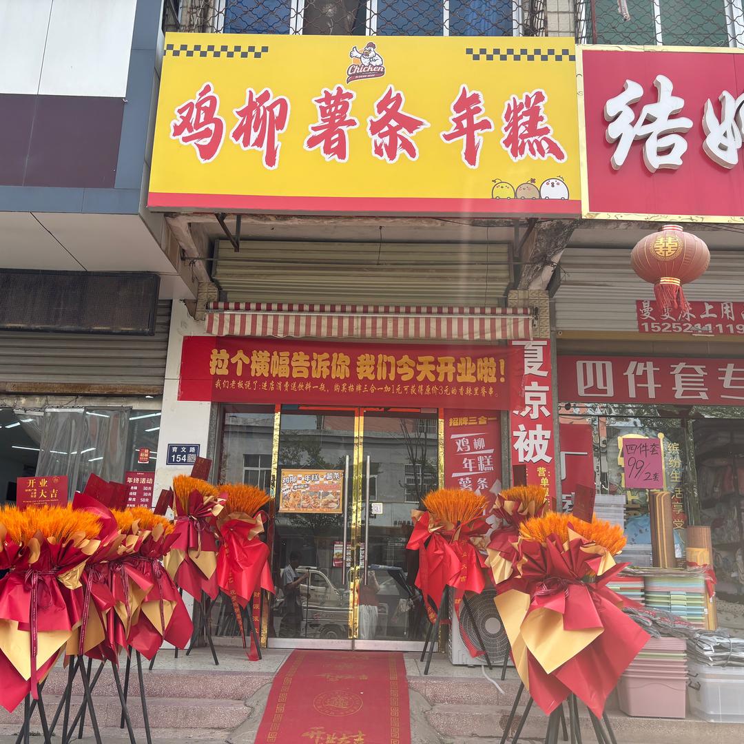 鸡柳薯条年糕（宋楼店）