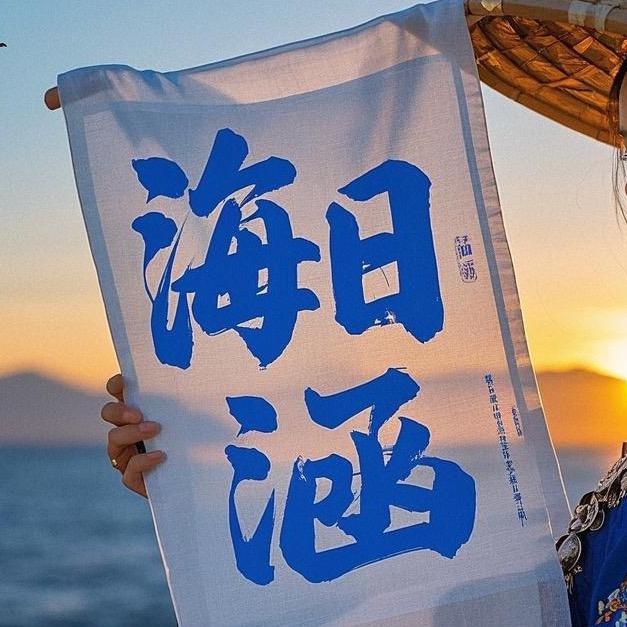 海日涵民族服饰