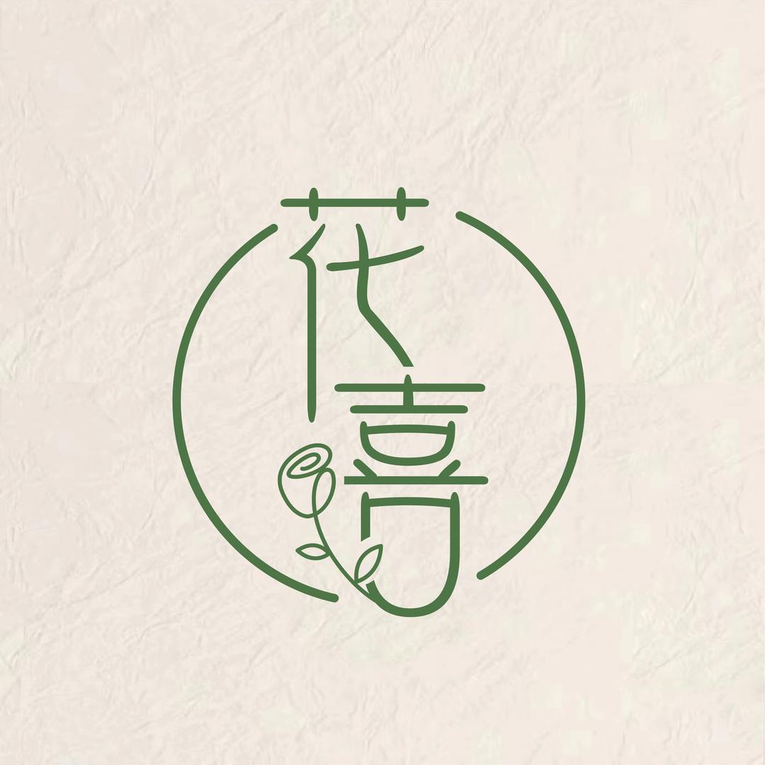 花喜家（每天直播中）