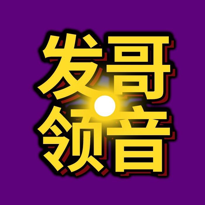 发哥领音